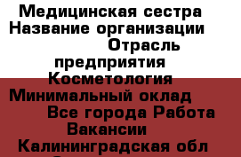 Медицинская сестра › Название организации ­ Linline › Отрасль предприятия ­ Косметология › Минимальный оклад ­ 25 000 - Все города Работа » Вакансии   . Калининградская обл.,Светлогорск г.